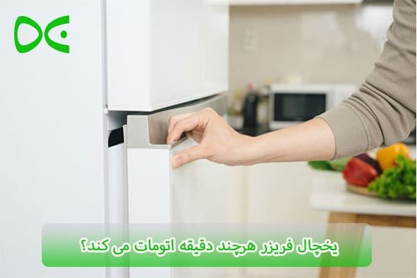 اتوماتیک شدن یخچال دوو