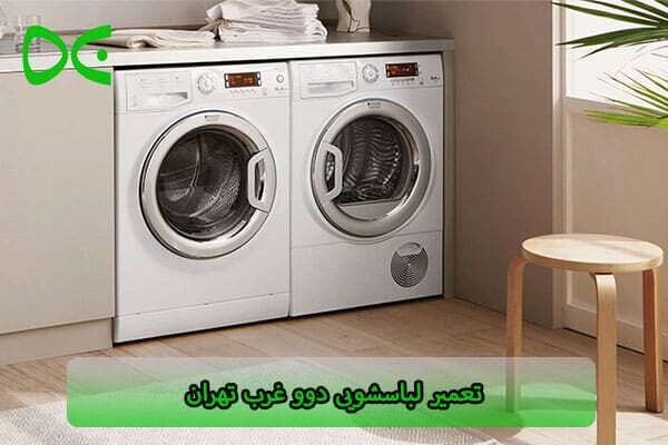تعمیر لباسشویی دوو غرب تهران