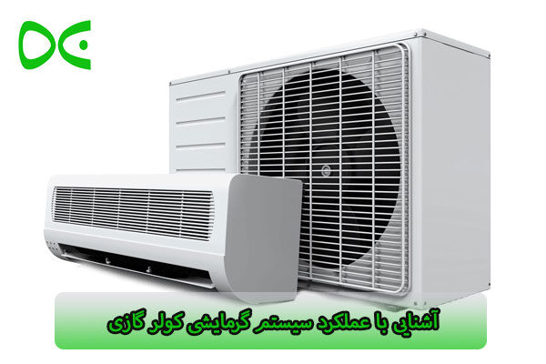 سیستم گرمایشی کولر گازی دوو
